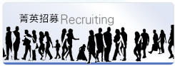 菁英招募